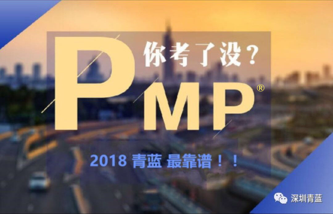 PMP項(xiàng)目管理