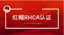 RHCE紅帽認(rèn)證有哪些課程要求？